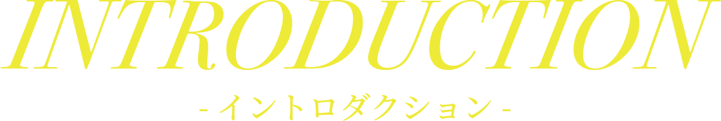 INTRODUCTION - イントロダクション